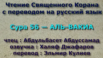 Сура 56 АЛЬ ВАКИА Абдульбасет Абдуссамад с переводом