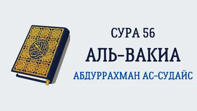 Сура 56 Аль-Вакиа // Абдуррахман Ас-Судайс - YouTube