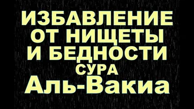 Сура Аль Вакия избавление от нищеты и бедности ИНШААЛЛАХ