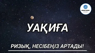 Уақиға сүресі, Ризық, Байлық Несібеңіз артады, қари Еркінбек Шоқай! -  YouTube