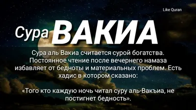 Сура аль Вакиа текст на русском, арабском. Читать для богатства