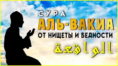 Сура Аль Вакиа для богатства Красивое чтение Корана 56 Сура Аль Вакиа