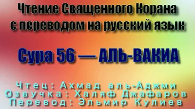 Сура 56 — АЛЬ ВАКИА - Ахмад аль-Аджми (с переводом) - YouTube