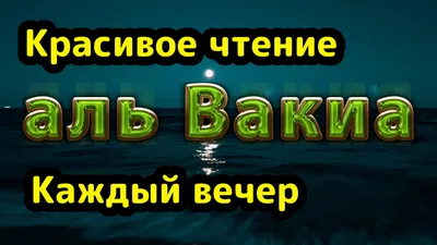 Сура "Аль-Вакиа" - Неизбежное | Муслим Мемо