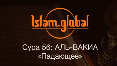 56-я сура Корана: «Аль-Вакиа» | Текст суры «Падающее» на русском и  арабском, перевод и транскрипция | 