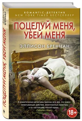 Книга Поцелуй Меня, Убей Меня - купить современной литературы в  интернет-магазинах, цены на Мегамаркет | 187661