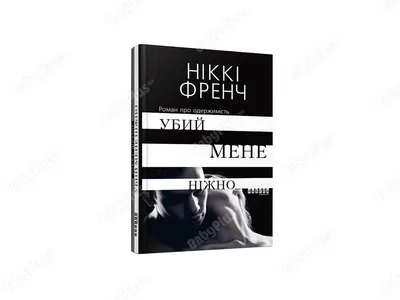 Убей меня, когда разлюбишь... Михаил Самарский - купить книгу Убей меня,  когда разлюбишь... в Минске — Издательство АСТ на 