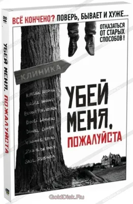 Книга Поцелуй Меня, Убей Меня - купить современной литературы в  интернет-магазинах, цены на Мегамаркет | 187661