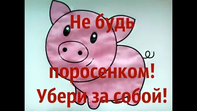 Не будь поросенком! Убери за собой! - YouTube