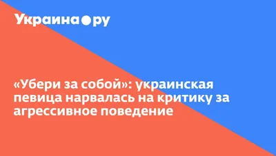 Убери за собой»: украинская певица нарвалась на критику за агрессивное  поведение -  Украина.ру