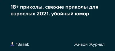 18+ приколы. свежие приколы для взрослых 2021. убойный юмор