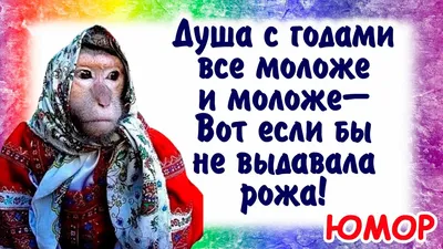 Юморнем?! Позитивчик! Улыбочку! Юмор про прекрасный возраст. Делитесь с  друзьями! Доброе утро. - YouTube