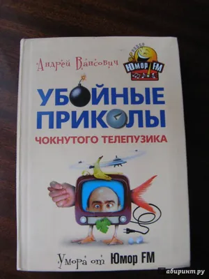 Иллюстрация 1 из 27 для Убойные приколы чокнутого телепузика - Андрей  Вансович | Лабиринт - книги. Источник: :-)