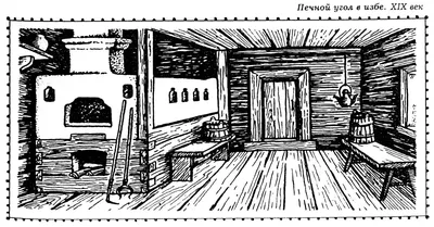 Внутреннее убранство русской избы. - ЯПлакалъ