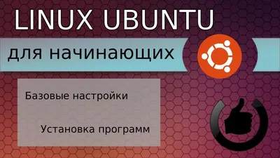 Linux для новичков 3. Ubuntu как мультимедиа машина. | Пикабу