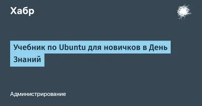 Ubuntu Linux с нуля, 2 изд. | Издательство БХВ