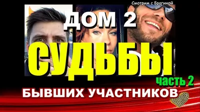 Как сложилась жизнь первых участников «Дома-2»  | Звезды,  шоу-бизнес | Узнай Всё