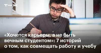 Хочется карьеры, а не быть вечным студентом»: 7 историй о том, как  совмещать работу и учебу