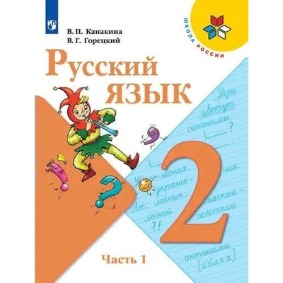 Учебник. ФГОС. Русский язык. 2021 2 класс, часть 1. Канакина В. П.  (7124791) - Купить по цене от  руб. | Интернет магазин 