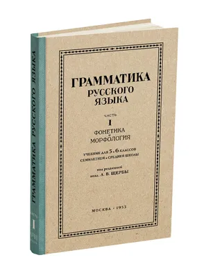 Русский язык 5-6 кл. Грамматика. Часть I. Фонетика и морфология. под ред.  ак. Щербы Л.В. 1953 - Сталинский букварь