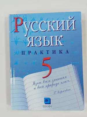 Русский язык. Практика. 5 класс. Учебник | Пименова Светлана Николаевна,  Молодцова Светлана Николаевна - купить с доставкой по выгодным ценам в  интернет-магазине OZON (571388389)