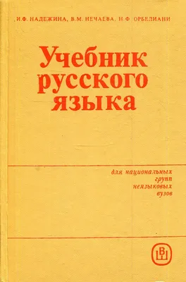 Учебник Русского языка. 1 класс. 1959 год