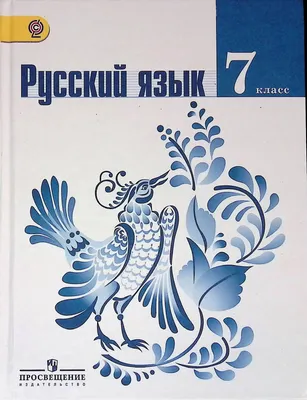 Учебник Русский язык. 6 класс - купить учебника 6 класс в  интернет-магазинах, цены на Мегамаркет | 1653434