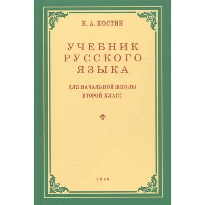 Учебник русского языка для начальной школы. 3 класс. Костин Н.А. 1949 -  Сталинский букварь