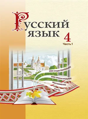 Русский язык. 4 класс. Часть 1