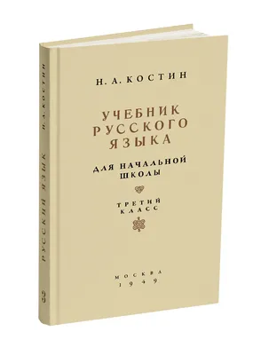 Учебник русского языка для начальной школы. 1 класс. Костин Н.А. 1953 -  Сталинский букварь