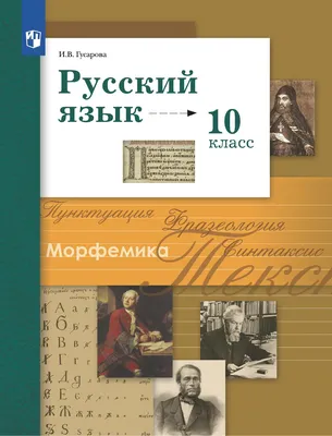 Учебник русского языка как основа образования, развития и воспитания  современного школьника – тема научной статьи по наукам об образовании  читайте бесплатно текст научно-исследовательской работы в электронной  библиотеке КиберЛенинка