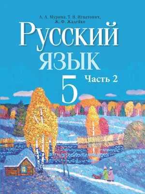 Русский язык 1 класс Перспективная начальная школа Учебник Чуракова НА(  ISBN: 5-494-02191-5 ) - купить в интернет-магазине Эдвис -  Учебно-методический центр ЭДВИС