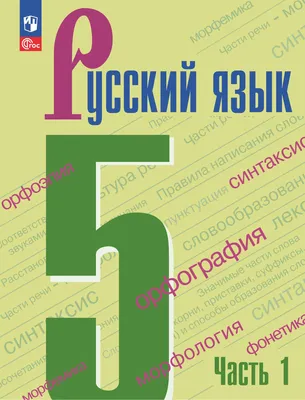 Русский язык. 1 класс. Электронная форма учебника купить на сайте группы  компаний «Просвещение»