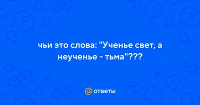 Ученье - свет, а неученье - тьма - русская пословица, призывающая учиться