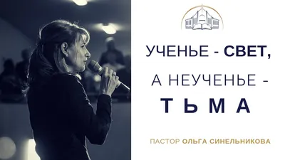 Ученье – свет, а неученье – тьма | Мой православный мир | Дзен