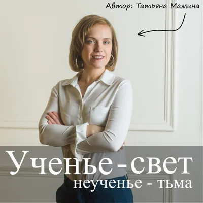 Ученье — свет, неученье — тьма»