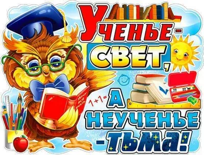 Ученье свет картинки