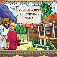 Ученье - свет, а неученье - тьма. | Пикабу