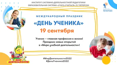 Команда Института системно-деятельностной педагогики и ИМС «Учусь учиться»  приглашают вас 19 сентября вместе с нами отпраздновать «ДЕНЬ УЧЕНИКА»!