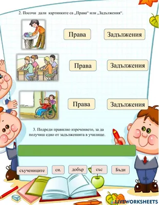 Права и задължения на ученика в училище“ - Мирослава Дончева worksheet |  Live Worksheets