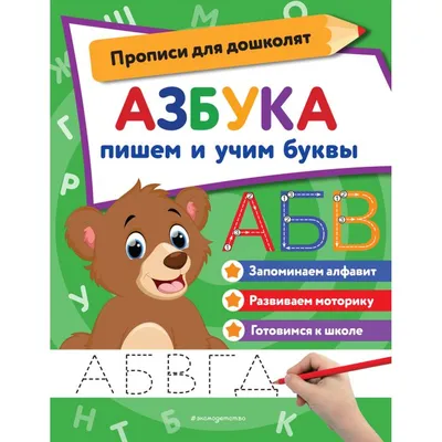 Учим буквы 5-6 лет - Межрегиональный Центр «Глобус»