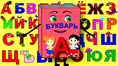 Звуковая азбука: учим буквы с детьми 2-3 лет, во сколько лет учить