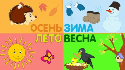 Учим времена года. Учимся с радостью» купить, « грн» – Пятый океан