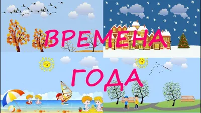 Учим времена года (ID#1712693428), цена: 42 ₴, купить на 