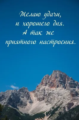 Картинки с надписью - Желаю удачи, и хорошего дня. А так же приятного  настроения..