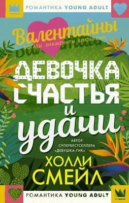 Девочка счастья и удачи (Холли Смейл) - купить книгу с доставкой в  интернет-магазине «Читай-город». ISBN: 978-5-17-117317-3