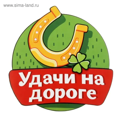 Удачи на дороге картинки