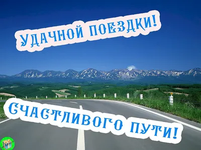 Открытка с именем Удачи Счастливого пути картинки. Открытки на каждый день  с именами и пожеланиями.