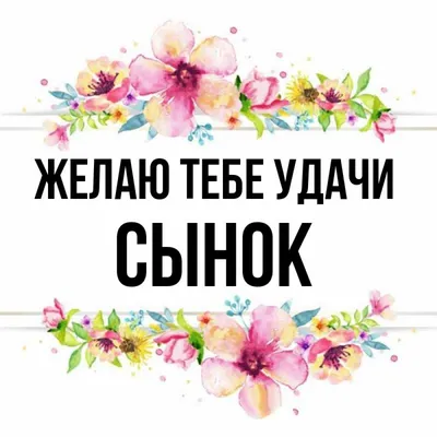 Открытка с именем Обнимаю Желаю тебе удачи удачи на экзамене. Открытки на  каждый день с именами и пожеланиями.