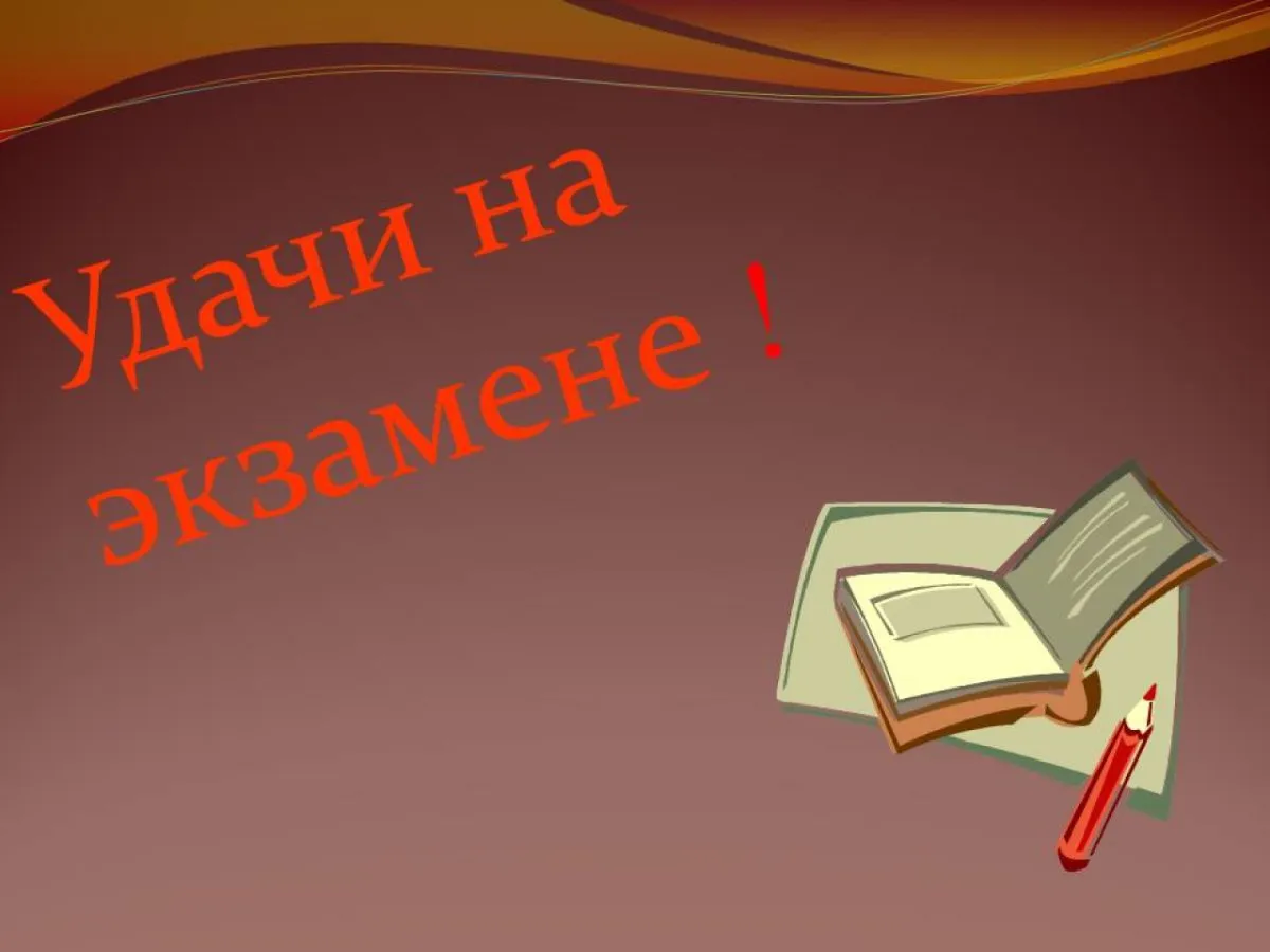 Удачи на экзамене картинки. Удачи на экзамене по информатике. Рисунок удачи на экзамене. Пожелание удачи на экзамене информатики. Всем удачи на экзамене картинки.